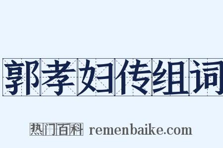 郭孝妇传组词是什么意思的图片